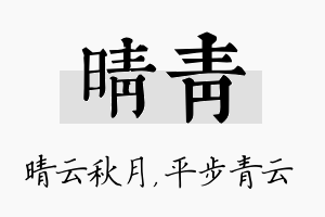 晴青名字的寓意及含义