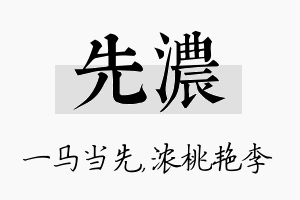 先浓名字的寓意及含义