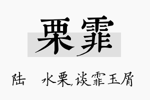 栗霏名字的寓意及含义