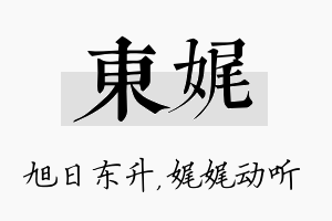 东娓名字的寓意及含义