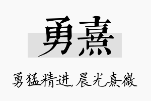 勇熹名字的寓意及含义