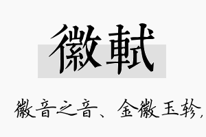 徽轼名字的寓意及含义