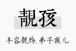 靓孩名字的寓意及含义