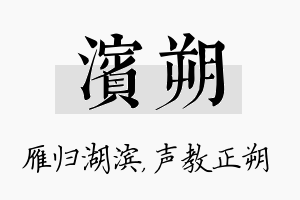 滨朔名字的寓意及含义