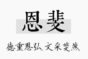 恩斐名字的寓意及含义