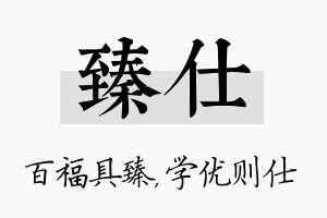 臻仕名字的寓意及含义