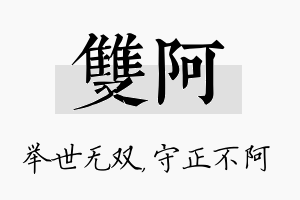 双阿名字的寓意及含义