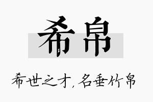 希帛名字的寓意及含义