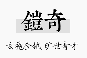 铠奇名字的寓意及含义