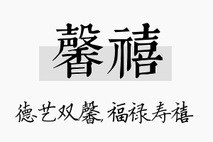 馨禧名字的寓意及含义