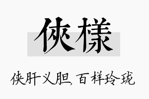 侠样名字的寓意及含义