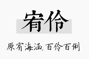 宥伶名字的寓意及含义