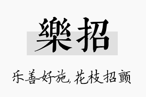 乐招名字的寓意及含义