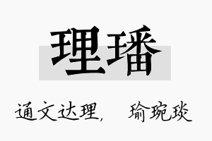 理璠名字的寓意及含义