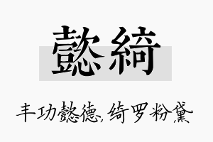 懿绮名字的寓意及含义