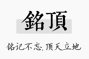 铭顶名字的寓意及含义