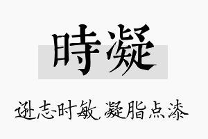 时凝名字的寓意及含义