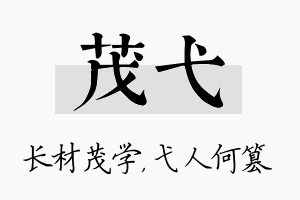 茂弋名字的寓意及含义