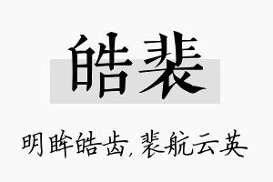 皓裴名字的寓意及含义