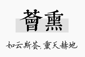 荟熏名字的寓意及含义