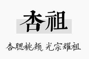 杏祖名字的寓意及含义