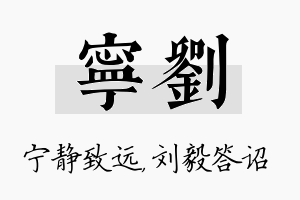 宁刘名字的寓意及含义