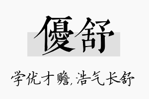 优舒名字的寓意及含义