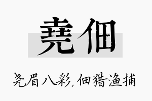 尧佃名字的寓意及含义