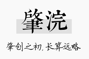 肇浣名字的寓意及含义