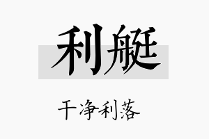 利艇名字的寓意及含义