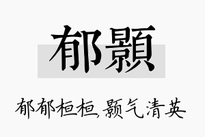 郁颢名字的寓意及含义