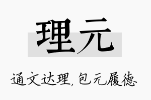 理元名字的寓意及含义