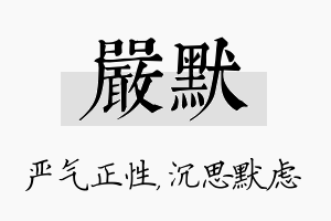 严默名字的寓意及含义