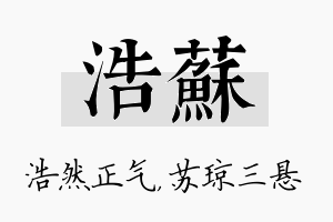 浩苏名字的寓意及含义