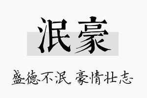 泯豪名字的寓意及含义