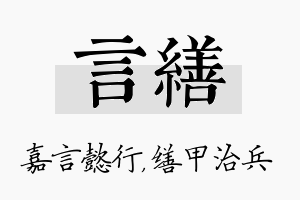 言缮名字的寓意及含义