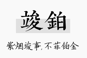 竣铂名字的寓意及含义