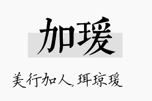 加瑗名字的寓意及含义