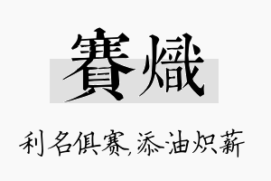 赛炽名字的寓意及含义