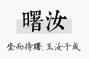 曙汝名字的寓意及含义