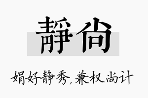 静尚名字的寓意及含义