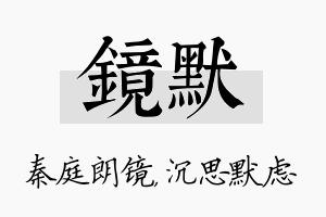 镜默名字的寓意及含义