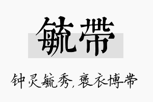 毓带名字的寓意及含义