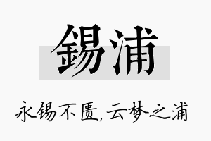 锡浦名字的寓意及含义