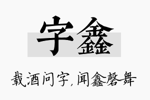 字鑫名字的寓意及含义