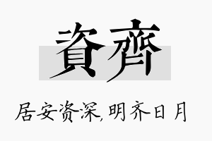 资齐名字的寓意及含义