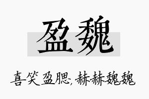 盈魏名字的寓意及含义