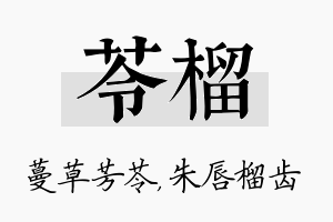 苓榴名字的寓意及含义