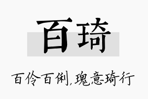 百琦名字的寓意及含义