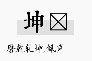 坤瑢名字的寓意及含义